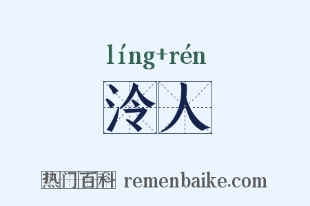 泠人是什么意思的图片